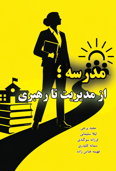 مدرسه ؛ از مدیریت تا رهبری